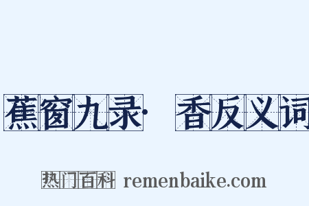 蕉窗九录·香反义词是什么意思的图片